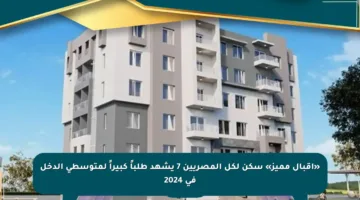 «إقبال مميز» سكن لكل المصريين 7 يشهد طلباً كبيراً لمتوسطي الدخل في 2024